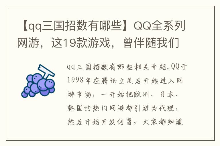 【qq三国招数有哪些】QQ全系列网游，这19款游戏，曾伴随我们整个青春