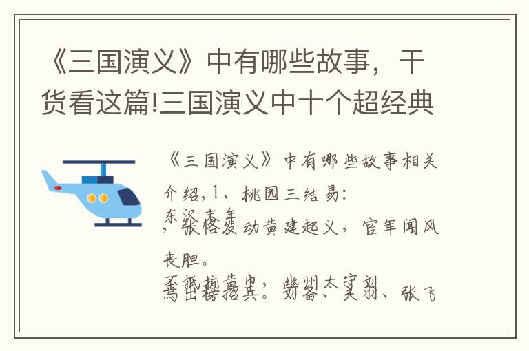 《三国演义》中有哪些故事,干货看这篇!三国演义中十个超经典故事,你知道几个?