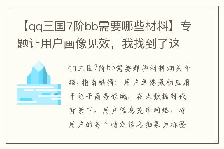 【qq三国7阶bb需要哪些材料】专题让用户画像见效,我找到了这个突破口