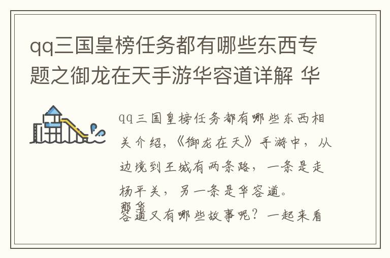 qq三国皇榜任务都有哪些东西专题之御龙在天手游华容道详解 华容道的重要性