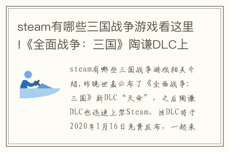 steam有哪些三国战争游戏看这里!《全面战争：三国》陶谦DLC上架Steam 1月16日发布