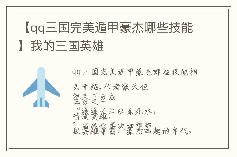 【qq三国完美遁甲豪杰哪些技能】我的三国英雄