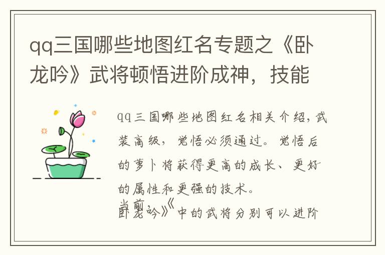 qq三国哪些地图红名专题之《卧龙吟》武将顿悟进阶成神，技能重铸涅槃重生
