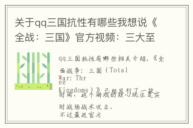 关于qq三国抗性有哪些我想说《全战：三国》官方视频：三大至关重要的战斗技巧