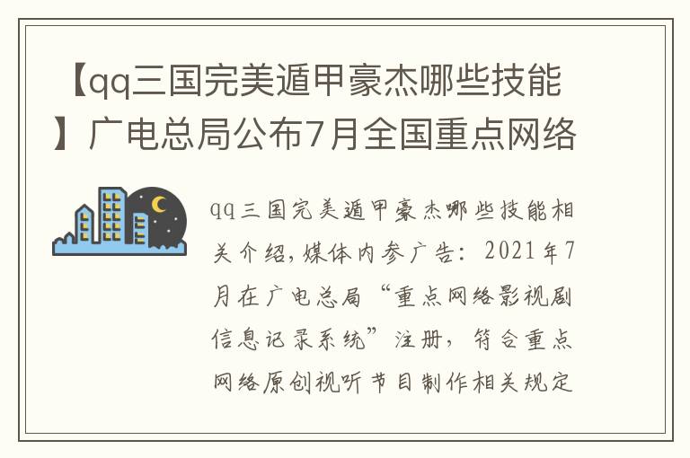【qq三国完美遁甲豪杰哪些技能】广电总局公布7月全国重点网络影视剧拍摄备案信息
