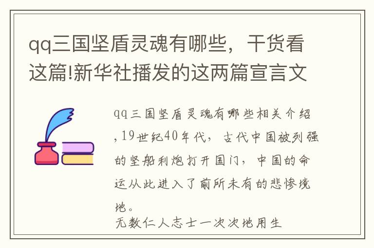 qq三国坚盾灵魂有哪些，干货看这篇!新华社播发的这两篇宣言文章，究竟讲了啥？