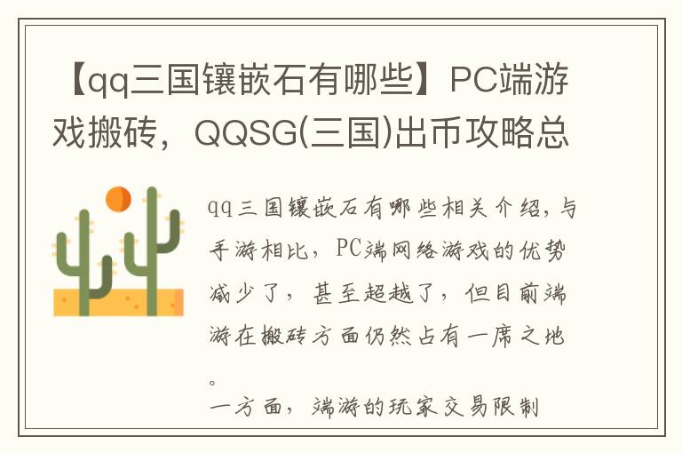 【qq三国镶嵌石有哪些】PC端游戏搬砖,QQSG(三国)出币攻略总结,简单入门