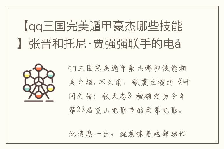 【qq三国完美遁甲豪杰哪些技能】张晋和托尼·贾强强联手的电影，又是一部豪华配置的动作大片！