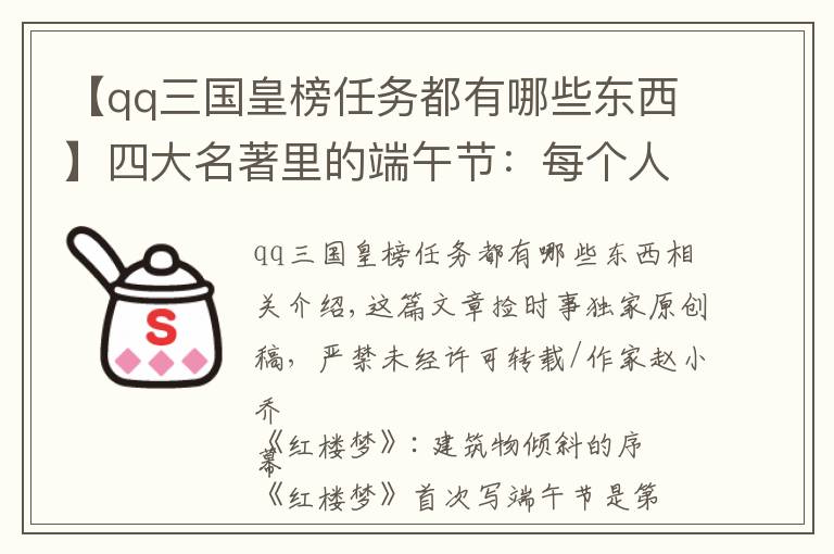 【qq三国皇榜任务都有哪些东西】四大名著里的端午节：每个人都有一段悲伤