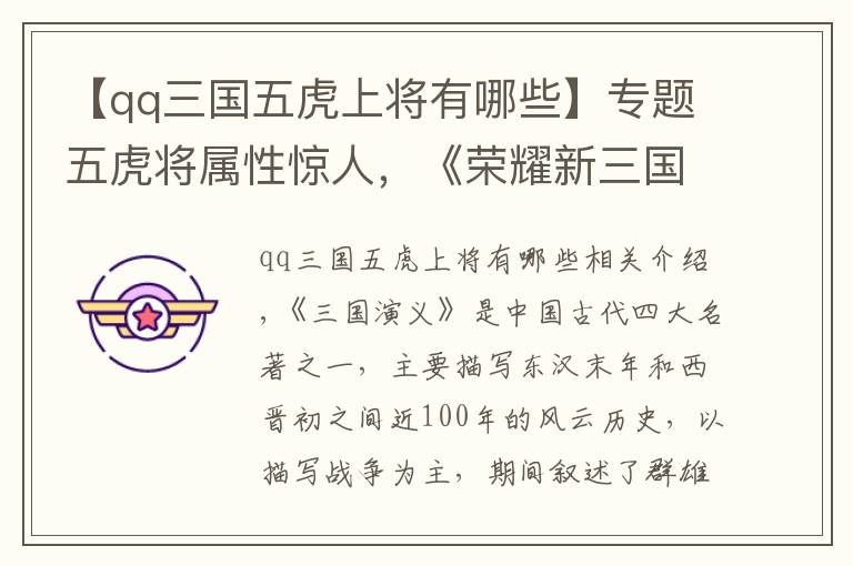 【qq三国五虎上将有哪些】专题五虎将属性惊人,《荣耀新三国》让你体验真实的三国世界