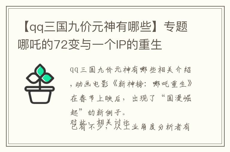 【qq三国九价元神有哪些】专题哪吒的72变与一个IP的重生