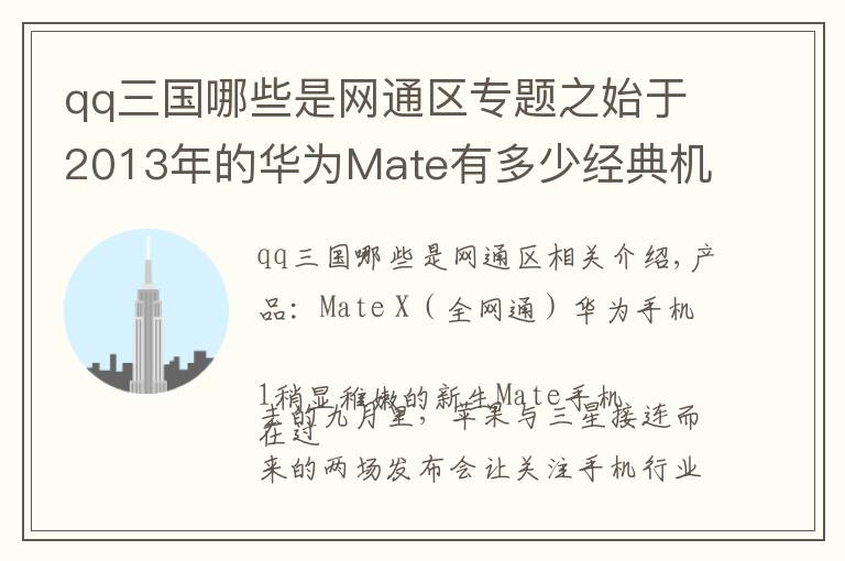 qq三国哪些是网通区专题之始于2013年的华为Mate有多少经典机型