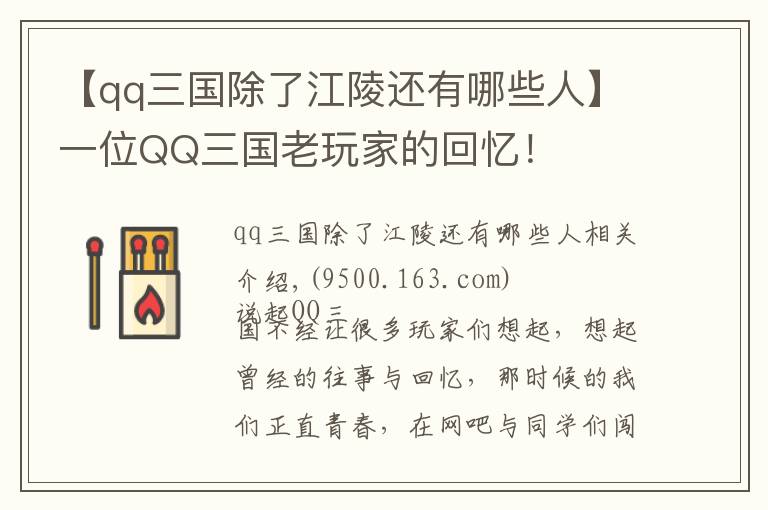【qq三国除了江陵还有哪些人】一位QQ三国老玩家的回忆！