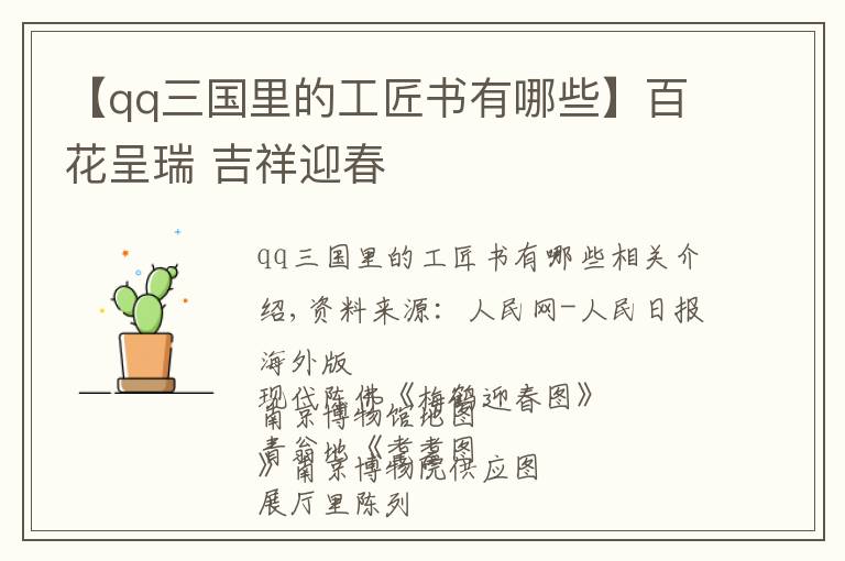 【qq三国里的工匠书有哪些】百花呈瑞 吉祥迎春