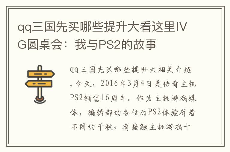 qq三国先买哪些提升大看这里!VG圆桌会：我与PS2的故事
