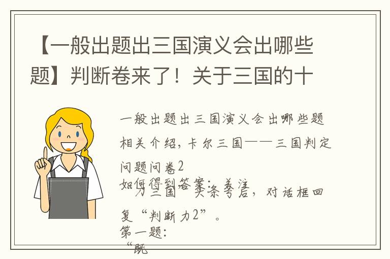 【一般出题出三国演义会出哪些题】判断卷来了！关于三国的十道判断题，挑战一下你能答对几个？