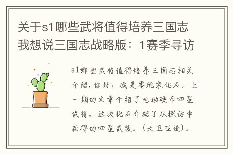关于s1哪些武将值得培养三国志我想说三国志战略版：1赛季寻访五星就赚了，寻访韩当、潘璋能吊打五星