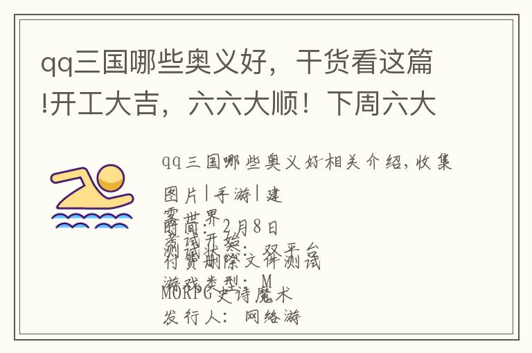 qq三国哪些奥义好，干货看这篇!开工大吉，六六大顺！下周六大开测新游前瞻