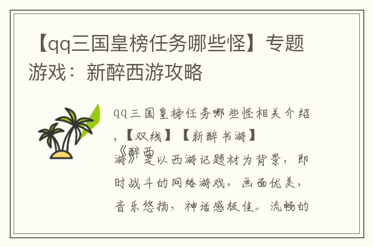 【qq三国皇榜任务哪些怪】专题游戏：新醉西游攻略