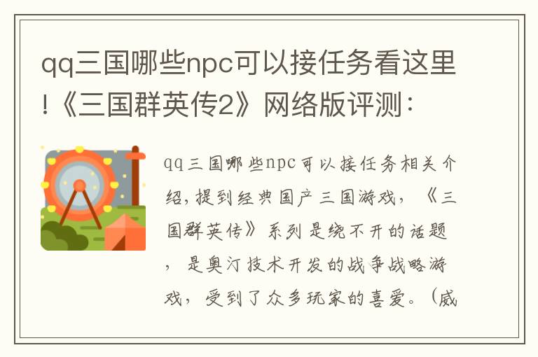 qq三国哪些npc可以接任务看这里!《三国群英传2》网络版评测：和兄弟一起梦回千禧年