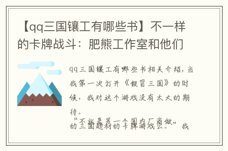 【qq三国镶工有哪些书】不一样的卡牌战斗：肥熊工作室和他们的《假冒三国》