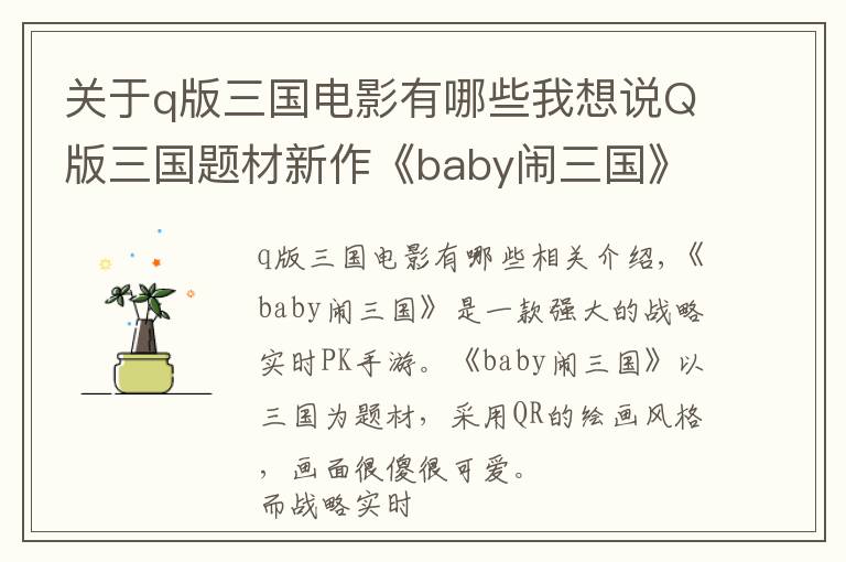 关于q版三国电影有哪些我想说Q版三国题材新作《baby闹三国》特色简介
