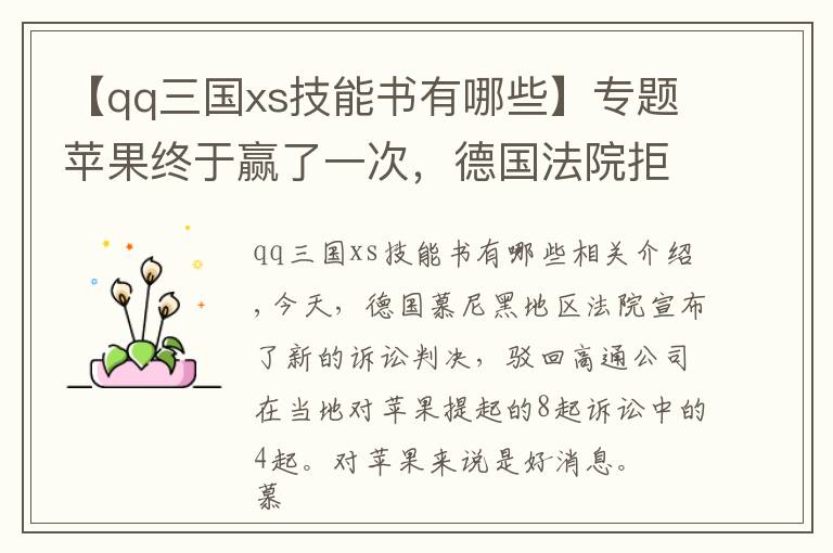 【qq三国xs技能书有哪些】专题苹果终于赢了一次,德国法院拒绝高通新专利诉讼