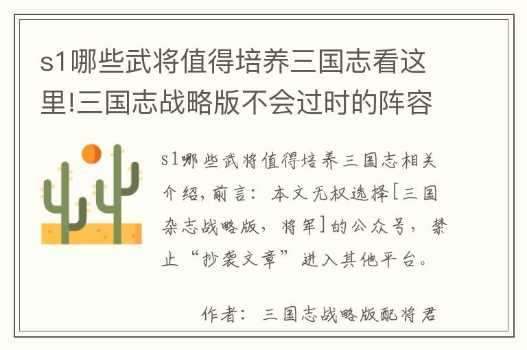 s1哪些武将值得培养三国志看这里!三国志战略版不会过时的阵容，S1用到S9，一直处于T1强度