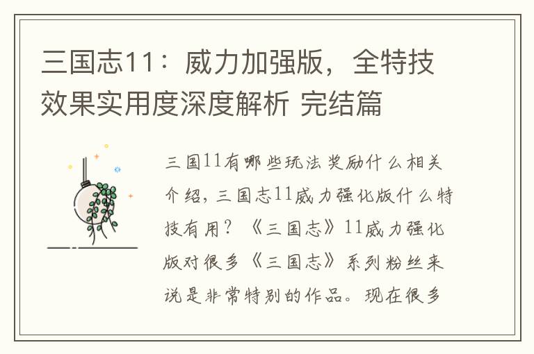 三国志11:威力加强版,全特技效果实用度深度解析 完结篇