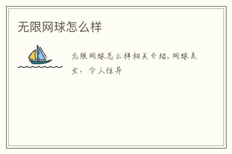 无限网球怎么样