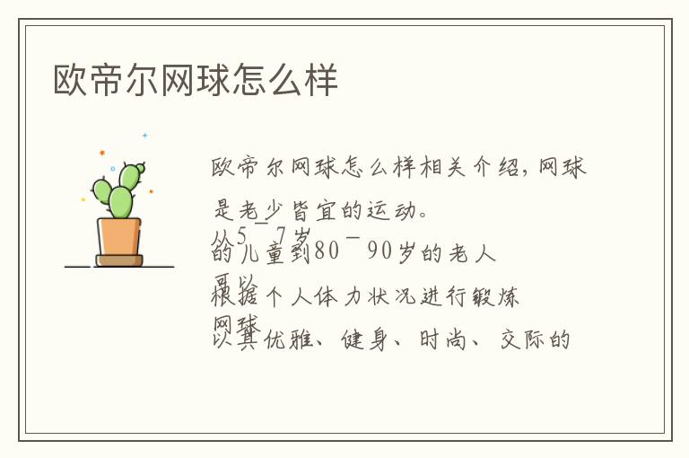 欧帝尔网球怎么样