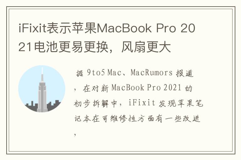 iFixit表示苹果MacBook Pro 2021电池更易更换,风扇更大