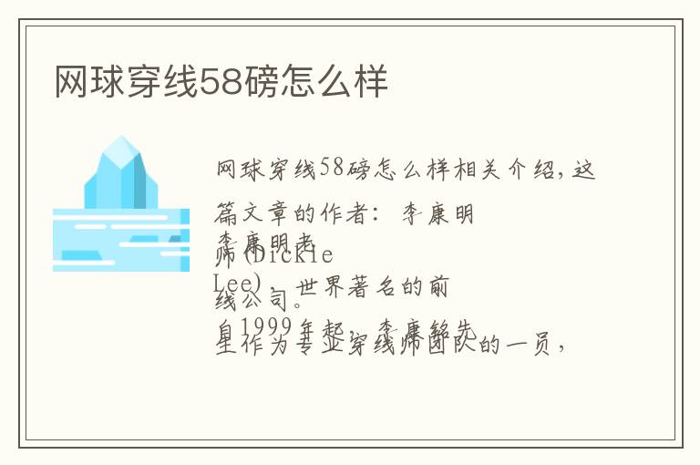 网球穿线58磅怎么样