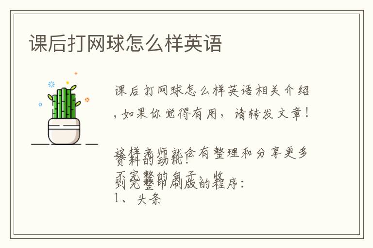 课后打网球怎么样英语