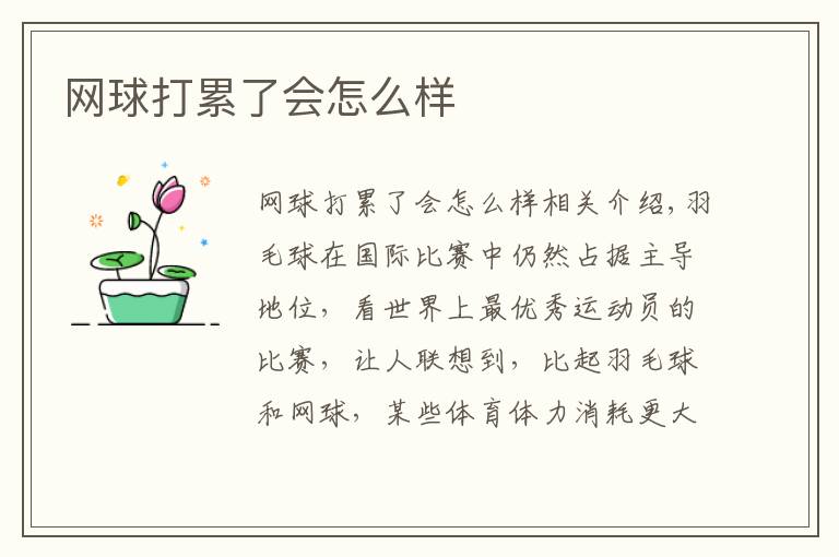 网球打累了会怎么样