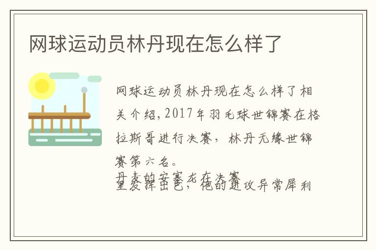 网球运动员林丹现在怎么样了