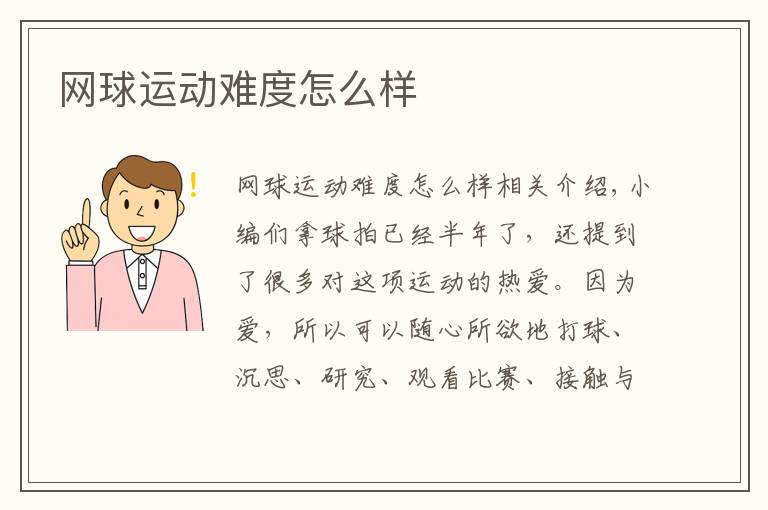 网球运动难度怎么样