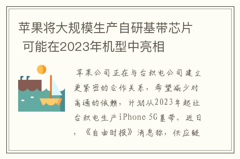 苹果将大规模生产自研基带芯片 可能在2023年机型中亮相
