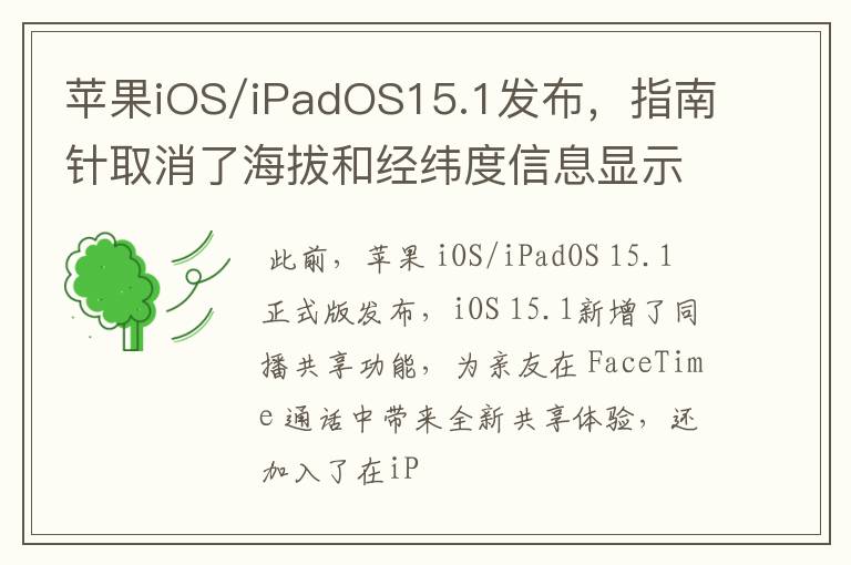 苹果iOS/iPadOS15.1发布,指南针取消了海拔和经纬度信息显示