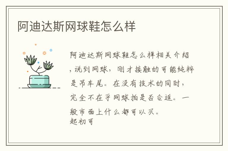 阿迪达斯网球鞋怎么样