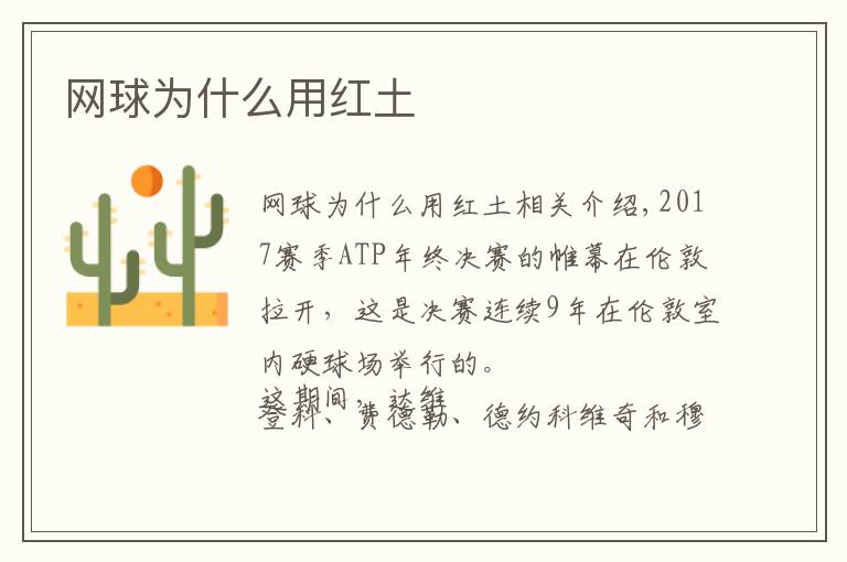 网球为什么用红土