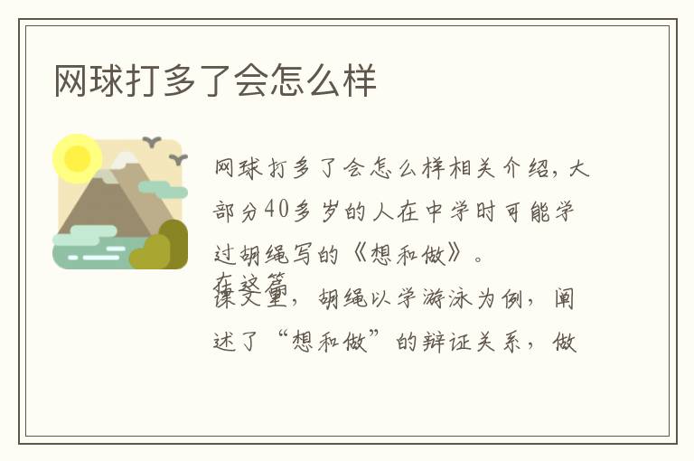 网球打多了会怎么样