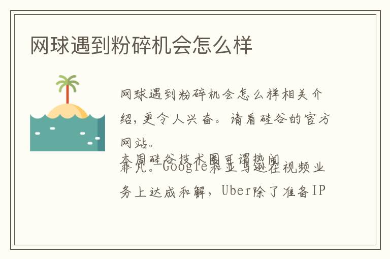 网球遇到粉碎机会怎么样