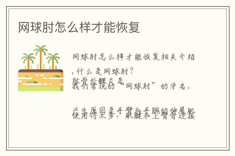 网球肘怎么样才能恢复