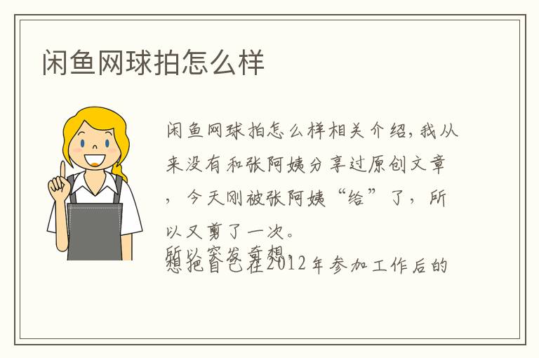 闲鱼网球拍怎么样