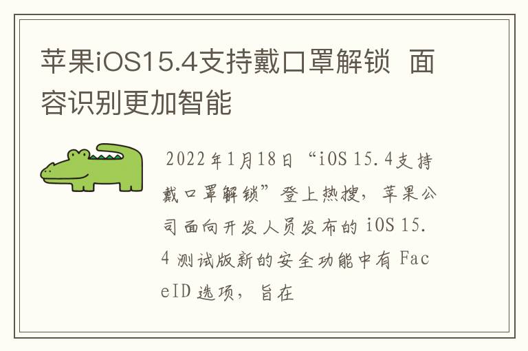 苹果iOS15.4支持戴口罩解锁  面容识别更加智能