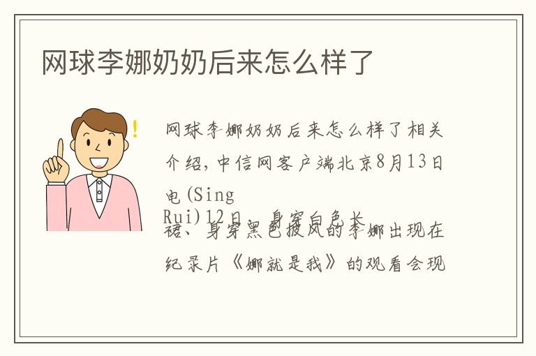 网球李娜奶奶后来怎么样了
