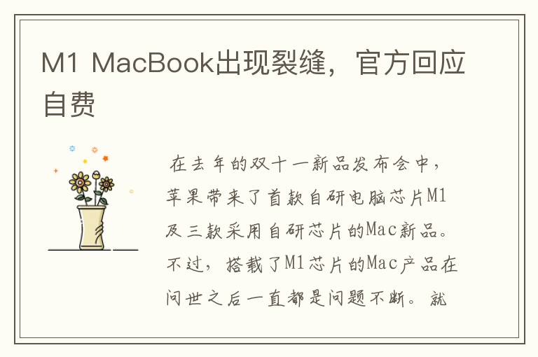 M1 MacBook出现裂缝,官方回应自费