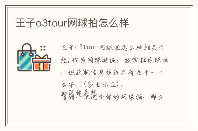 王子o3tour网球拍怎么样