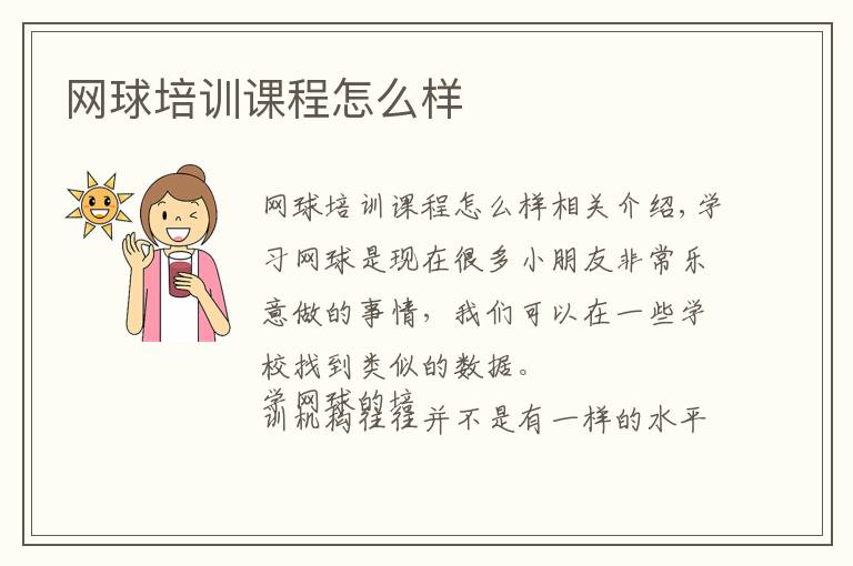 网球培训课程怎么样